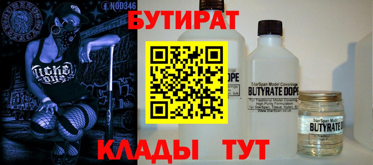 БУТИРАТ  Бутират жидкий экстази  Вход с VPN  Ивантеевка 