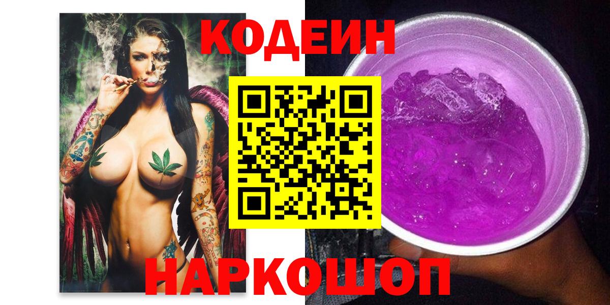 Ивантеевка  Codein Purple Drank  Вход с VPN  Codein напиток Lean (лин) 